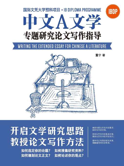 Cover image for 國際文憑大學預科項目中文A文學專題研究論文寫作指導（簡體版）